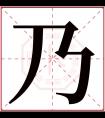 乃字五行属什么 乃字在康熙字典里多少画 乃字起名的寓意含义