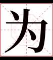 为字五行属什么 为字在康熙字典里多少画 为字起名的寓意含义