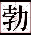 勃字五行属什么 勃字在康熙字典里多少画 勃字起名的寓意含义