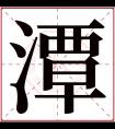 潭字五行属什么 潭字在康熙字典里多少画 潭字起名的寓意含义