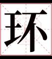 环字五行属什么 环字在康熙字典里多少画 环字起名的寓意含义