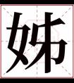 带姊字的女孩名字好听 姊字取名女孩名字大全