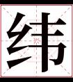 纬字五行属什么 纬字在康熙字典里多少画 纬字起名的寓意含义