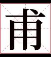 甫字五行属什么 甫字在康熙字典里多少画 甫字起名的寓意含义