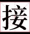 接字五行属什么 接字在康熙字典里多少画 接字起名的寓意含义