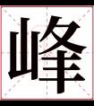 峰字五行属什么 峰字在康熙字典里多少画 峰字起名的寓意含义