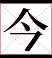 今字五行属什么 今字在康熙字典里多少画 今字起名的寓意含义