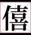 僖字五行属什么 僖字在康熙字典里多少画 僖字起名的寓意含义