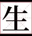 缺金男孩取名带生字 生字取名男孩名字