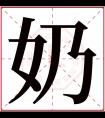 奶字五行属什么 奶字在康熙字典里多少画 奶字起名的寓意含义