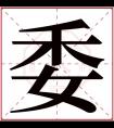 委字五行属什么 委字在康熙字典里多少画 委字起名的寓意含义