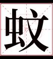 蚊字五行属什么 蚊字在康熙字典里多少画 蚊字起名的寓意含义