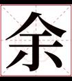 余字五行属什么 余字在康熙字典里多少画 余字起名的寓意含义