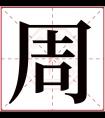 周字五行属什么 周字在康熙字典里多少画 周字起名的寓意含义