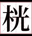 桄字五行属什么 桄字在康熙字典里多少画 桄字起名的寓意含义