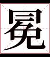 冕字五行属什么 冕字在康熙字典里多少画 冕字起名的寓意含义