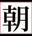 属金男孩取名带朝字 朝字搭配取名好听