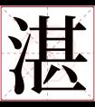 湛字五行属什么 湛字在康熙字典里多少画 湛字起名的寓意含义