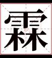 带霖字给男孩起名字 文雅男孩名字带霖字