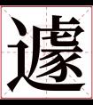 遽字五行属什么 遽字在康熙字典里多少画 遽字起名的寓意含义