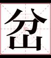 岔字五行属什么 岔字在康熙字典里多少画 岔字起名的寓意含义