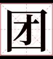 团字五行属什么 团字在康熙字典里多少画 团字起名的寓意含义