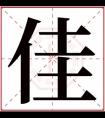 用佳字给女孩取名 带佳的名字高雅女孩名