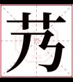 艿字五行属什么 艿字在康熙字典里多少画 艿字起名的寓意含义