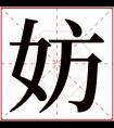 妨字五行属什么 妨字在康熙字典里多少画 妨字起名的寓意含义