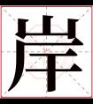 岸字五行属什么 岸字在康熙字典里多少画 岸字起名的寓意含义