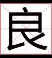 男孩取名用良字 带良字的男孩名字好听