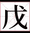 戊字五行属什么 戊字在康熙字典里多少画 戊字起名的寓意含义