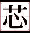 芯字五行属什么 芯字在康熙字典里多少画 芯字起名的寓意含义