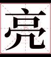 亮字五行属什么 亮字在康熙字典里多少画 亮字起名的寓意含义