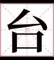 台字五行属什么 台字在康熙字典里多少画 台字起名的寓意含义