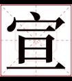 宣字五行属什么 宣字在康熙字典里多少画 宣字起名的寓意含义