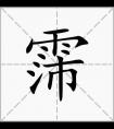 好听的带霈字男孩女孩名字