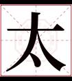 太字五行属什么 太字在康熙字典里多少画 太字起名的寓意含义