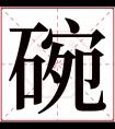 碗字五行属什么 碗字在康熙字典里多少画 碗字起名的寓意含义