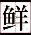 鲜字五行属什么 鲜字在康熙字典里多少画 鲜字起名的寓意含义