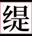 缇字五行属什么 缇字在康熙字典里多少画 缇字起名的寓意含义