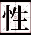 性字五行属什么 性字在康熙字典里多少画 性字起名的寓意含义