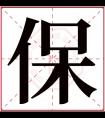 保字五行属什么 保字在康熙字典里多少画 保字起名的寓意含义