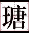 瑭字五行属什么 瑭字在康熙字典里多少画 瑭字起名的寓意含义