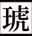 琥字五行属什么 琥字在康熙字典里多少画 琥字起名的寓意含义