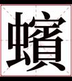 蠙字五行属什么 蠙字在康熙字典里多少画 蠙字起名的寓意含义