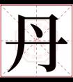 丹字的女孩名字大全 以丹字结尾的名字