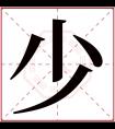 少字五行属什么 少字在康熙字典里多少画 少字起名的寓意含义