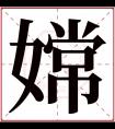 嫦字五行属什么 嫦字在康熙字典里多少画 嫦字起名的寓意含义