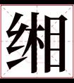 缃字五行属什么 缃字在康熙字典里多少画 缃字起名的寓意含义